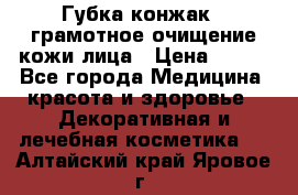 Губка конжак - грамотное очищение кожи лица › Цена ­ 840 - Все города Медицина, красота и здоровье » Декоративная и лечебная косметика   . Алтайский край,Яровое г.